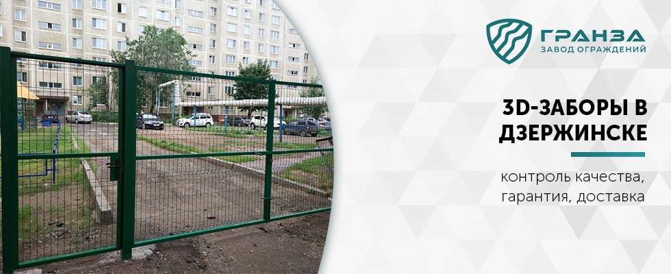 3D-забор в Дзержинске под ключ