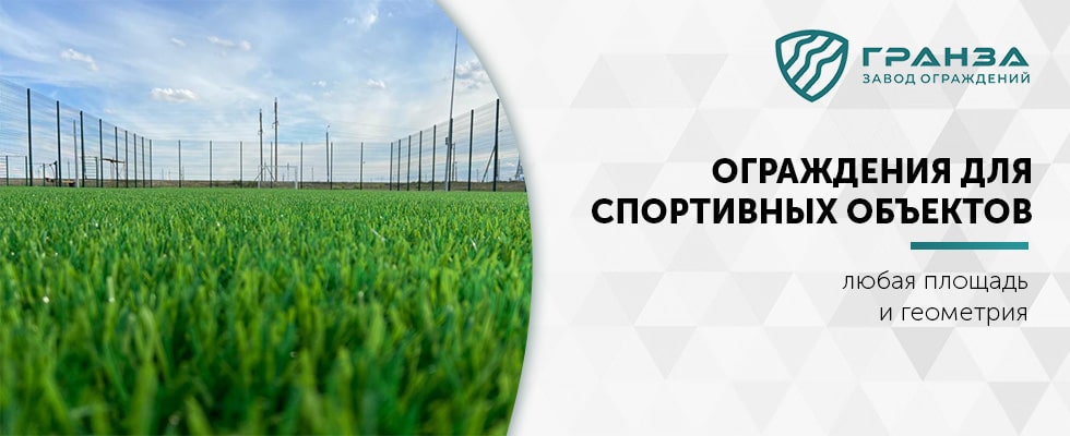Ограждения для спортивных объектов Н.Новгорода