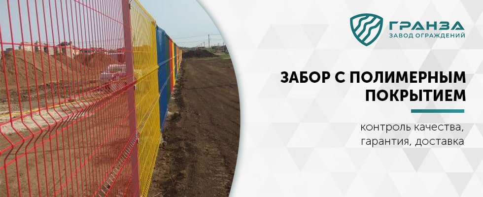 3d забор с полимерным покрытием в Нижнем Новгороде